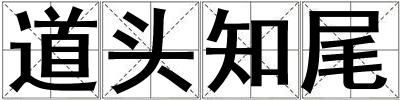 成語道頭知尾 道頭知尾