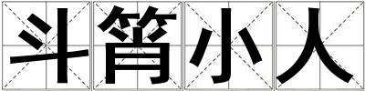 成語斗筲小人 斗筲小人