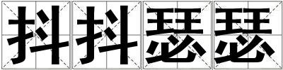 成語抖抖瑟瑟 抖抖瑟瑟