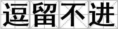 成語逗留不進 逗留不進