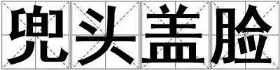 成語(yǔ)兜頭蓋臉 兜頭蓋臉
