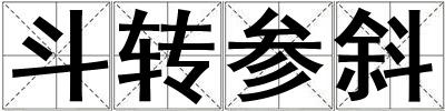 成語(yǔ)斗轉(zhuǎn)參斜 斗轉(zhuǎn)參斜