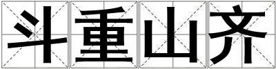 成語斗重山齊 斗重山齊