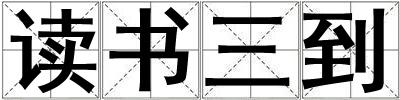 成語讀書三到 讀書三到