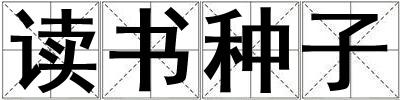 成語讀書種子 讀書種子
