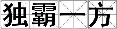 成語獨霸一方 獨霸一方