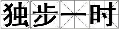 成語獨步一時 獨步一時