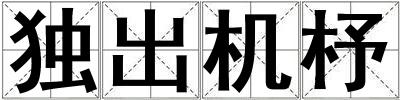 成語獨出機杼 獨出機杼