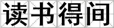 成語讀書得間 讀書得間