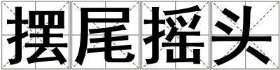 成語擺尾搖頭 擺尾搖頭