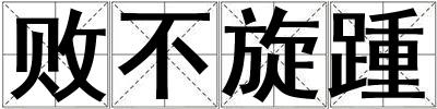 成語敗不旋踵 敗不旋踵