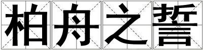 成語柏舟之誓 柏舟之誓