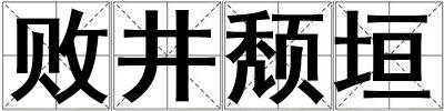 成語敗井頹垣 敗井頹垣