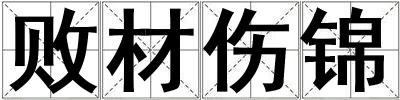 成語敗材傷錦 敗材傷錦