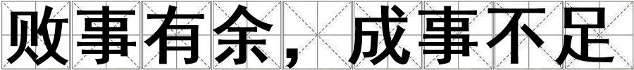 成語敗事有余,成事不足 敗事有余,成事不足