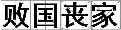 成語(yǔ)敗國(guó)喪家 敗國(guó)喪家
