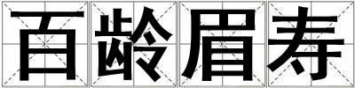 成語百齡眉壽 百齡眉壽