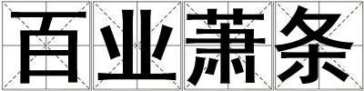 成語百業蕭條 百業蕭條