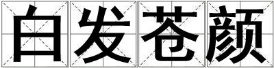成語白發蒼顏 白發蒼顏