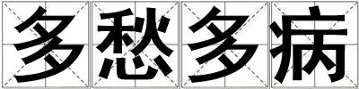 成語多愁多病 多愁多病