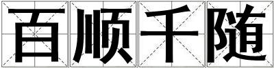 成語百順千隨 百順千隨