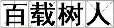成語百載樹人 百載樹人