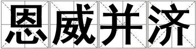 成語恩威并濟 恩威并濟