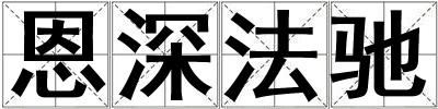 恩深法馳