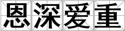恩深愛重