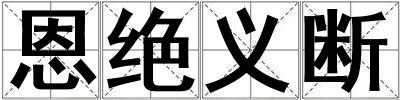 恩絕義斷