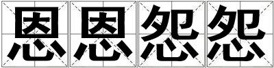 恩恩怨怨