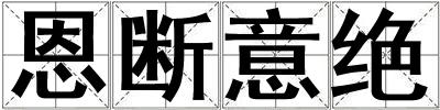 成語恩斷意絕 恩斷意絕