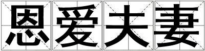 成語恩愛夫妻 恩愛夫妻