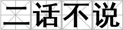成語(yǔ)二話不說(shuō) 二話不說(shuō)