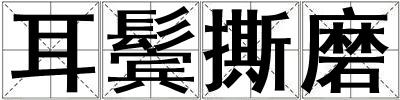 成語耳鬢撕磨 耳鬢撕磨