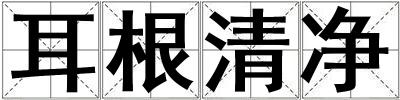 成語耳根清凈 耳根清凈