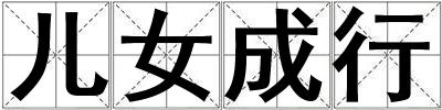 成語兒女成行 兒女成行