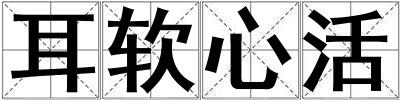 耳軟心活