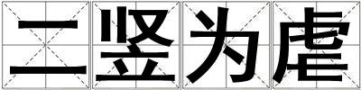 成語二豎為虐 二豎為虐