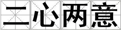 成語二心兩意 二心兩意