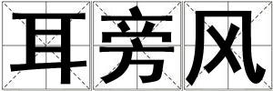 成語耳旁風 耳旁風