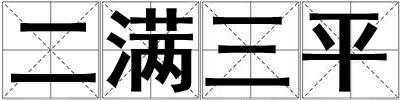 成語二滿三平 二滿三平