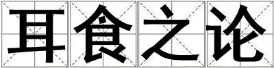 成語耳食之論 耳食之論