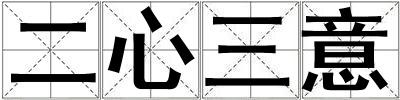 成語(yǔ)二心三意 二心三意