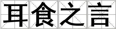 成語耳食之言 耳食之言