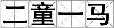成語二童一馬 二童一馬