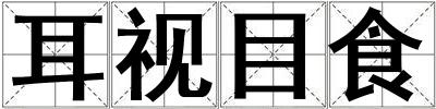 成語耳視目食 耳視目食