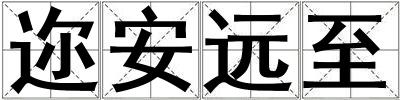 成語邇安遠至 邇安遠至