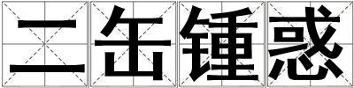 成語(yǔ)二缶鍾惑 二缶鍾惑