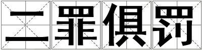 成語二罪俱罰 二罪俱罰